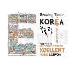 엑설런트(EXCELLENT) 드로잉투어북