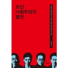 조선 사회주의자 열전