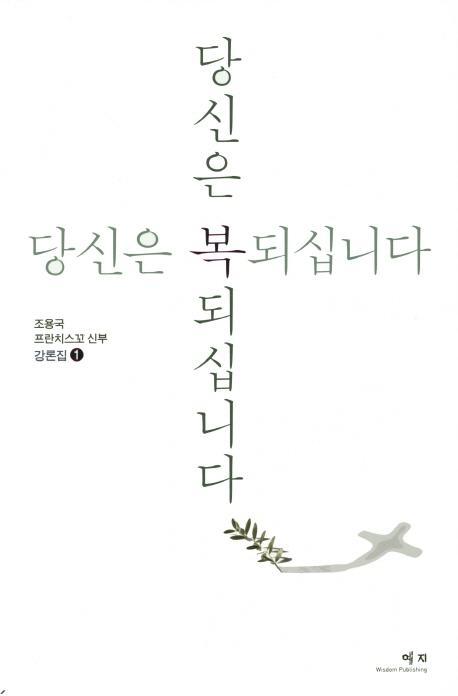 당신은 복 되십니다: 강론집. 1