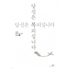 당신은 복 되십니다: 강론집. 1