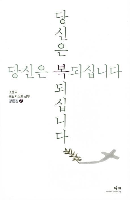 당신은 복 되십니다: 강론집. 2