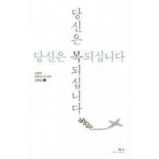 당신은 복 되십니다: 강론집. 2