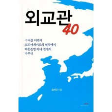 외교관 40