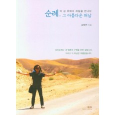 순례, 그 아름다운 떠남