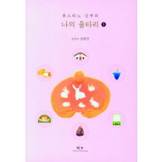 유스티노 신부의 나의 울타리. 1