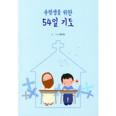 수험생을 위한 54일 기도