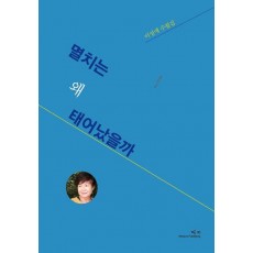 멸치는 왜 태어났을까