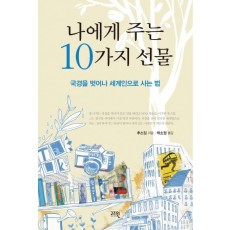 나에게 주는 10가지 선물