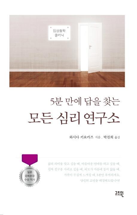 5분 만에 답을 찾는 모든 심리 연구소