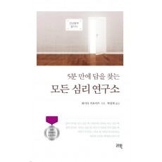 5분 만에 답을 찾는 모든 심리 연구소