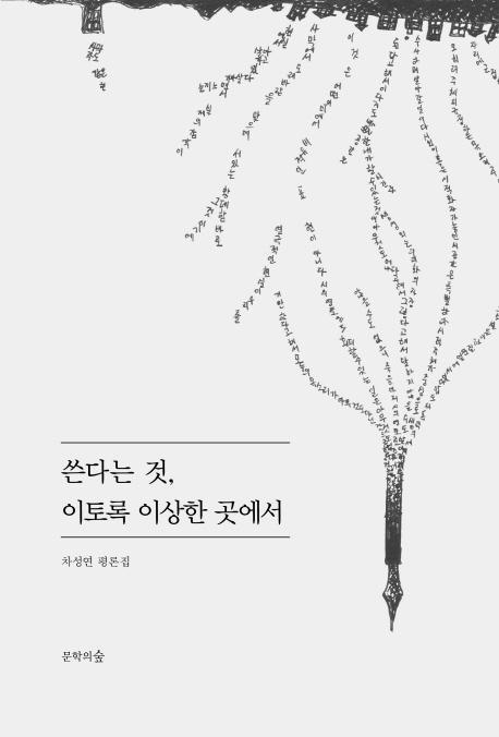 쓴다는 것, 이토록 이상한 곳에서