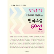 청소년을 위한 키워드로 이해하는 한국소설 50선