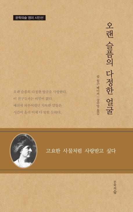 오랜 슬픔의 다정한 얼굴