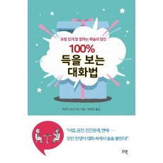 100% 득을 보는 대화법