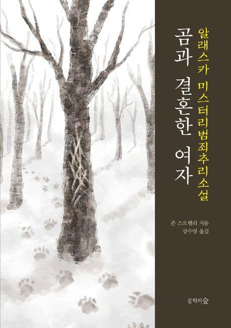 곰과 결혼한 여자