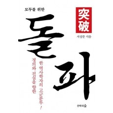 모두를 위한 돌파