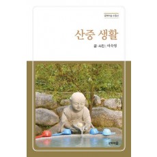 산중 생활