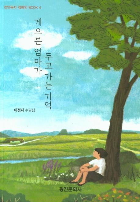 게으른 엄마가 두고가는 기억