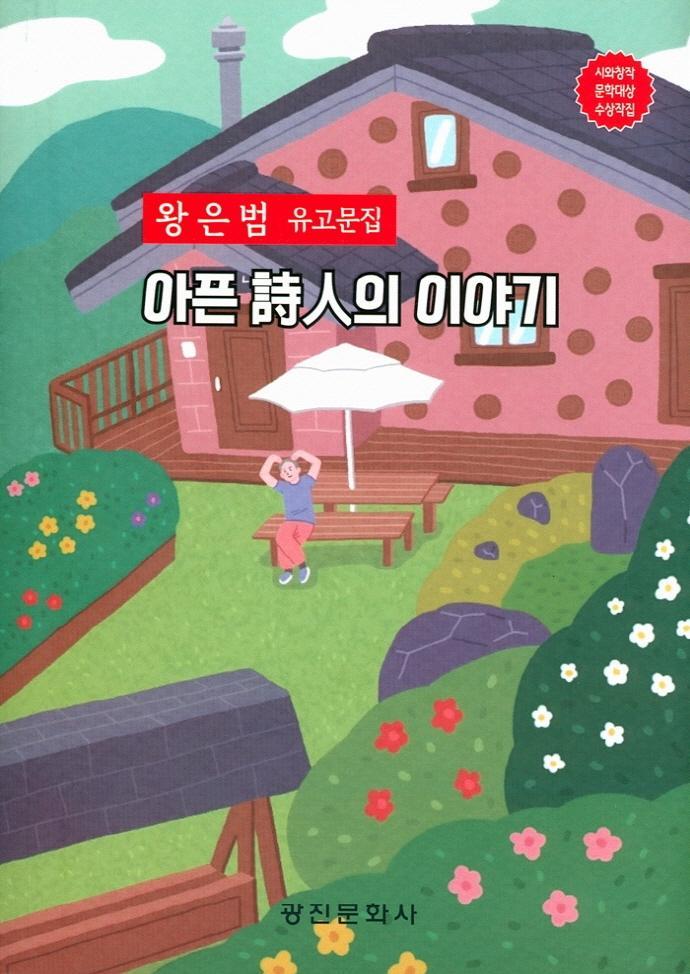 아픈 시인의 이야기