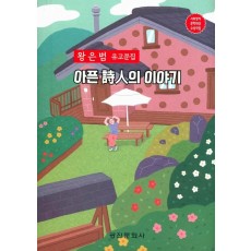 아픈 시인의 이야기