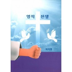 영적 전쟁