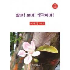 살며 보며 생각하며
