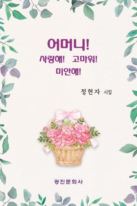 어머니! 사랑해! 고마워! 미안해!