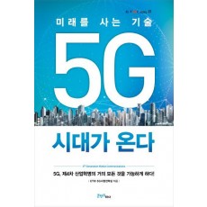 5G 시대가 온다