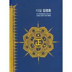 다길 김경호 국가무형문화재 제141호 사경장 보유자 인정 회향전