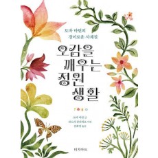 오감을 깨우는 정원 생활