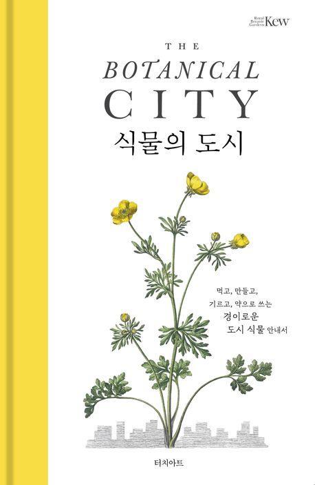 식물의 도시