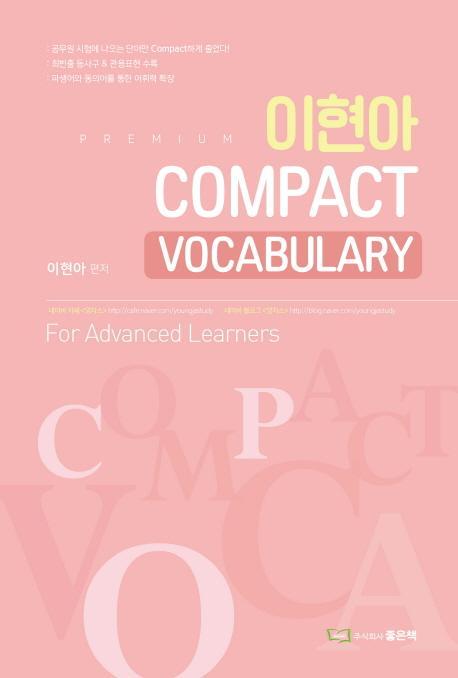 이현아 Compact Vocabulary