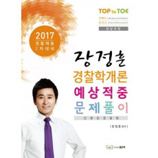 장정훈 경찰학개론 예상적중 문제풀이(2017)