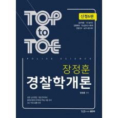 Top to Top 장정훈 경찰학개론