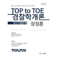 TOP to TOE 경찰학개론 최신기출문제