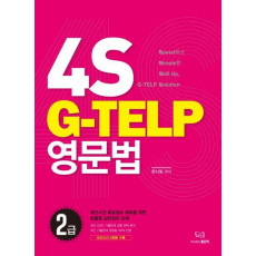 4S G-Telp영문법 2급