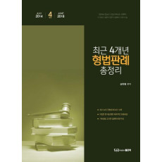 최근 4개년 형법판례 총정리