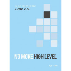 노모 the 고난도(No More High Level)