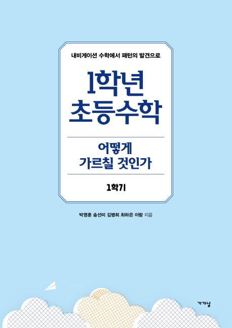 1학년 초등수학 어떻게 가르칠 것인가 1학기