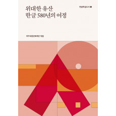 위대한 유산 한글 580년의 여정