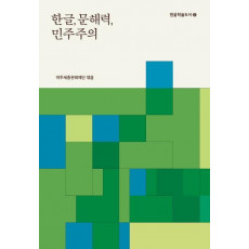 한글, 문해력, 민주주의