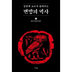 김준혁 교수가 들려주는 변방의 역사. 2