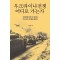 우크라이나전쟁 어디로 가는가