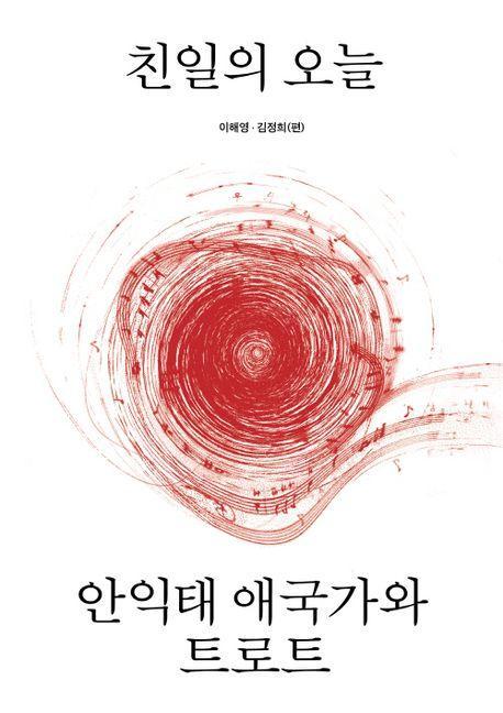 친일의 오늘 안익태 애국가와 트로트