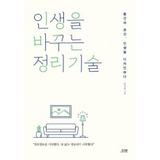 인생을 바꾸는 정리 기술