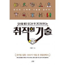 당신을 뽑지 않고선 못견디게 만드는 취직의 기술