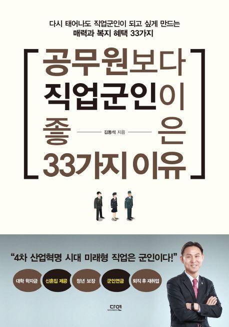 공무원보다 직업군인이 좋은 33가지 이유