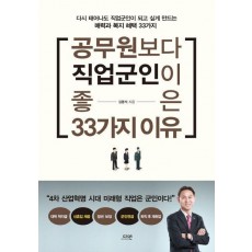 공무원보다 직업군인이 좋은 33가지 이유