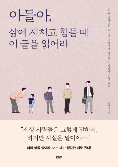 아들아, 삶에 지치고 힘들 때 이 글을 읽어라