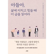 아들아, 삶에 지치고 힘들 때 이 글을 읽어라